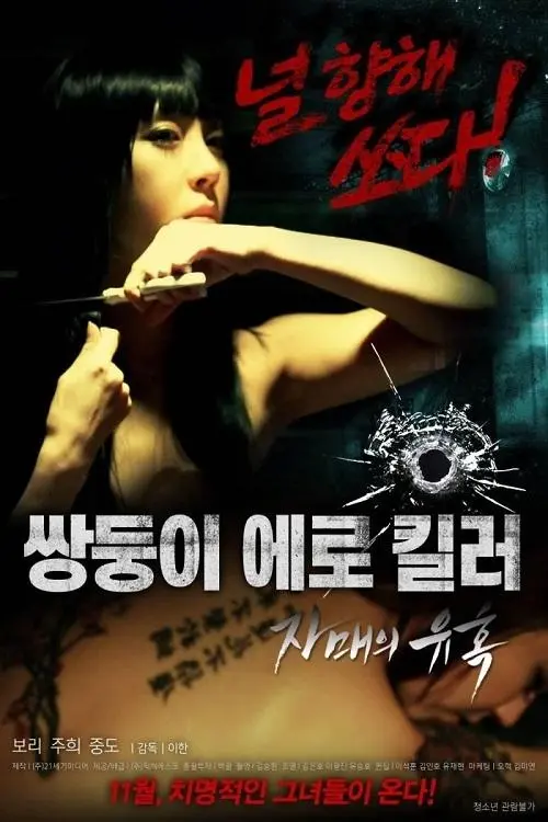 Movie poster "Erotic Twin Killers - The Seduction of the Sisters"
