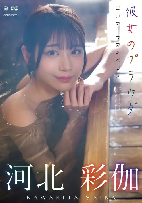 Movie poster "彼女のプラウダ 河北彩伽"