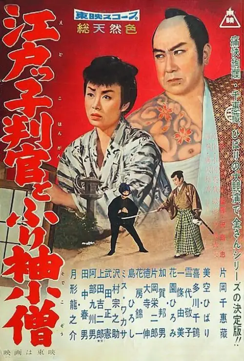Movie poster "The Edo Official and Apprentice"