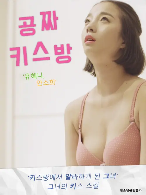 Movie poster "Free Kiss Rooms"