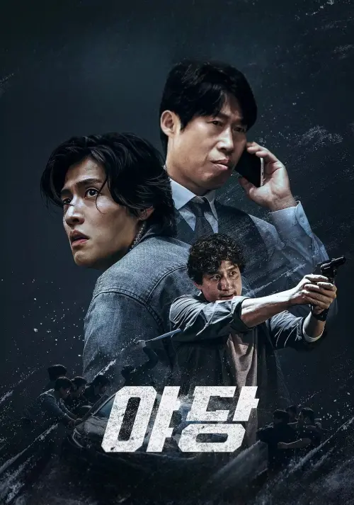 Movie poster "Yadang: The Snitch"