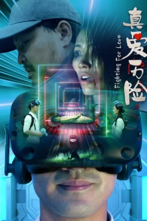 Movie poster "真爱历险"