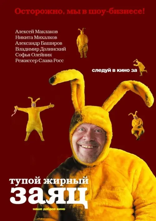 Movie poster "Fat Stupid Rabbit"