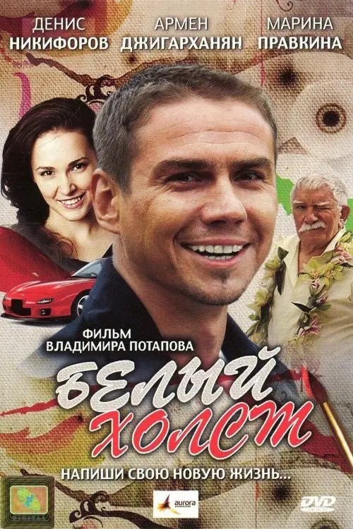 Movie poster "White Canvas"