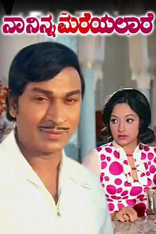 Movie poster "Naa Ninna Mareyalare"