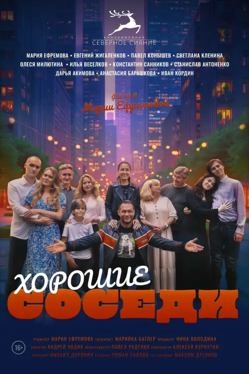 Movie poster "Good Neighbors"