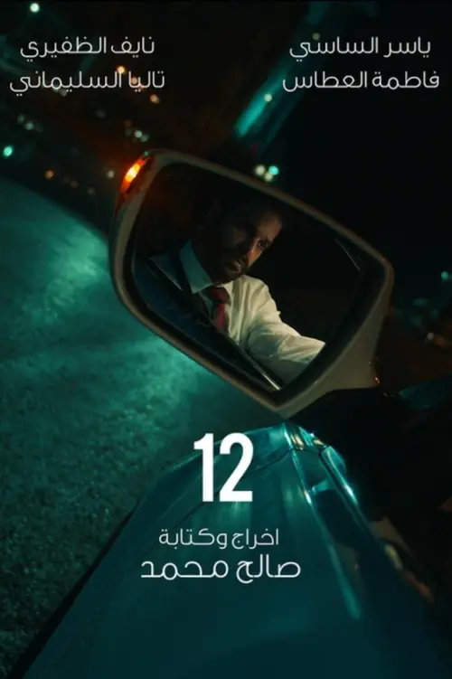 Movie poster "12"