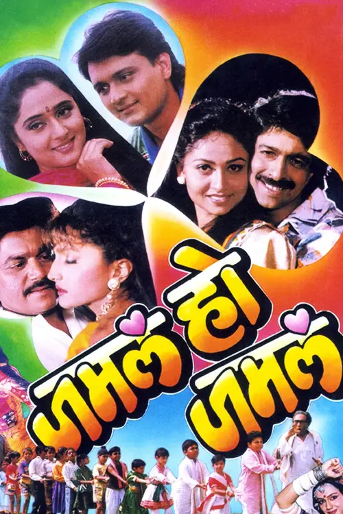 Movie poster "Jamla Ho Jamla"