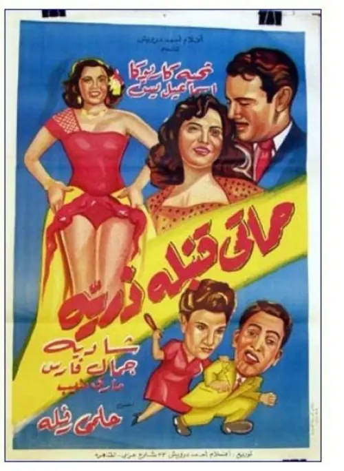 Movie poster "My Mother in Law is an Atomic Bomb"