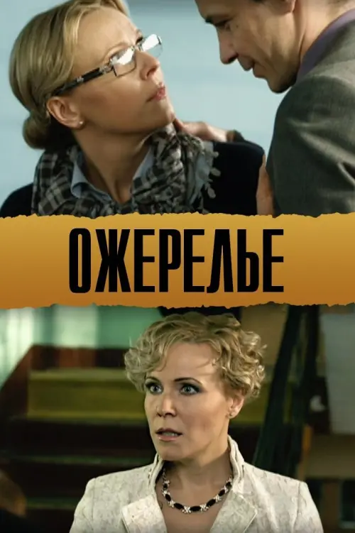 Movie poster "Necklace"