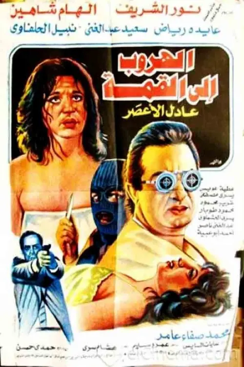 Movie poster "Escape To The Top"