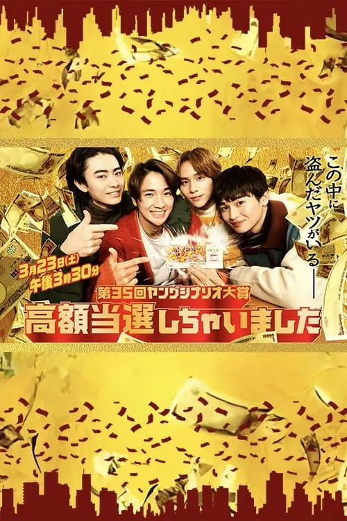 Movie poster "高額当選しちゃいました"