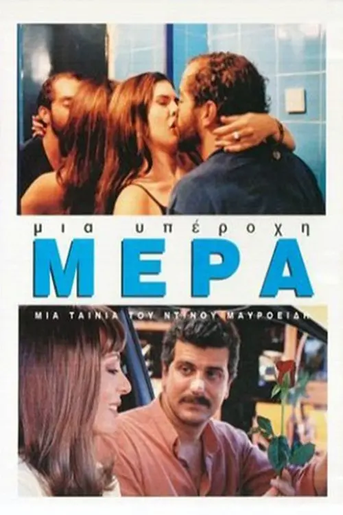 Movie poster "What a Wonderful Day..."