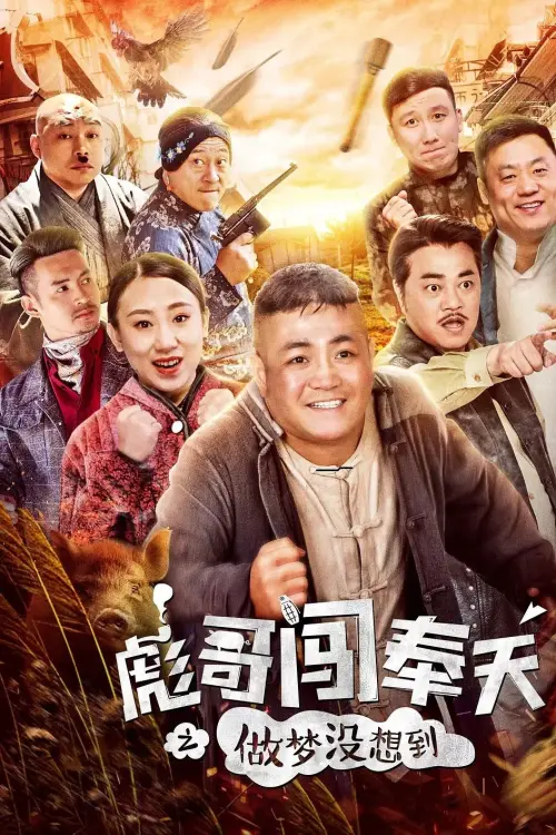 Movie poster "Brother Biao Fight Back to Fengtian"