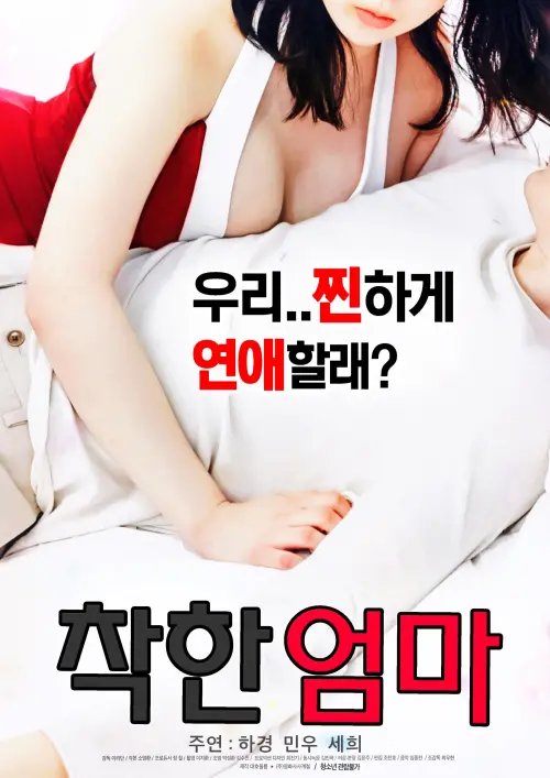 Movie poster "Good Mom"