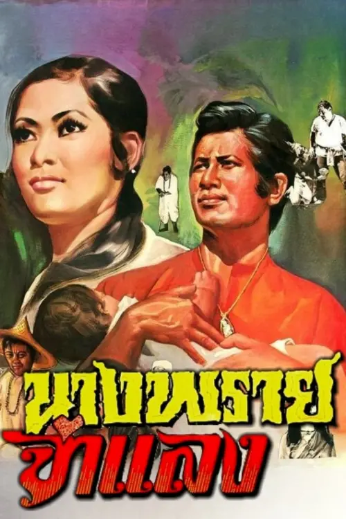 Movie poster "Mrs. Prai Chamlang"