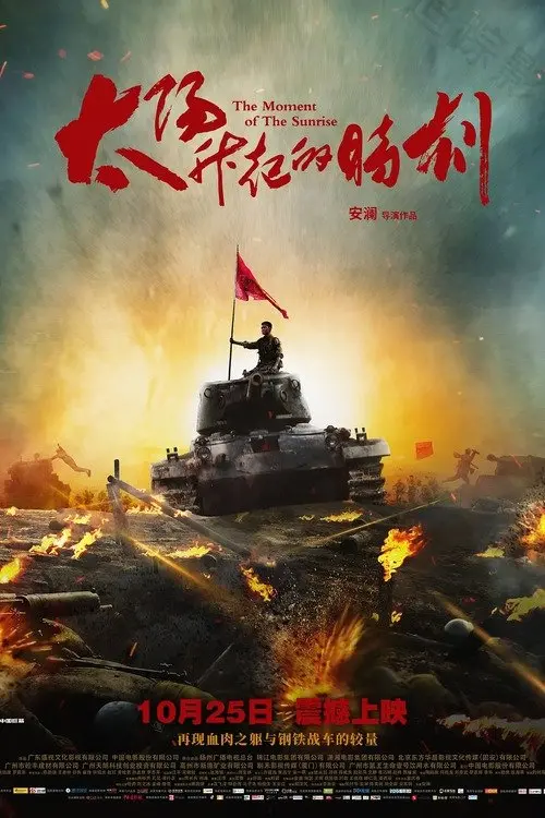 Movie poster "The Moment of The Sunrise"