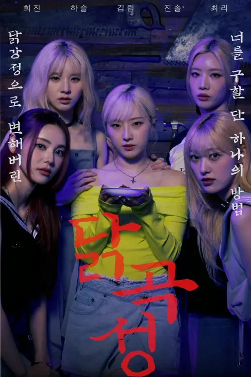 Movie poster "The Wailing of Chicken"