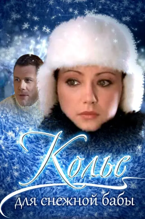 Movie poster "Necklace for a snow woman"