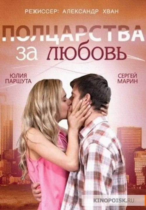 Movie poster "Half a Kingdom for Love"