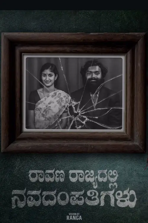 Movie poster "Raavana Rajyadalli Navadampathigalu"