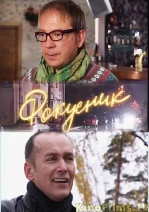 Movie poster "Фокусник"