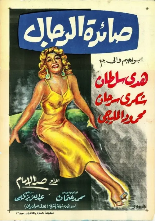 Movie poster "Saedat El Rigal"