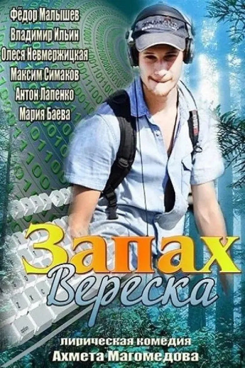 Movie poster "Запах вереска"