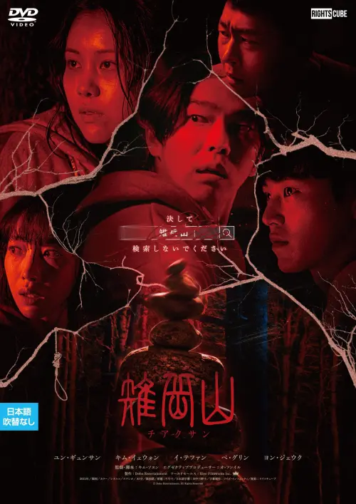 Movie poster "Mount Chiak"