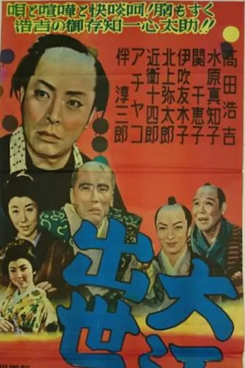 Movie poster "大江戸出世双六"