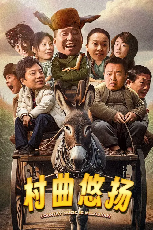 Movie poster "村曲悠扬"