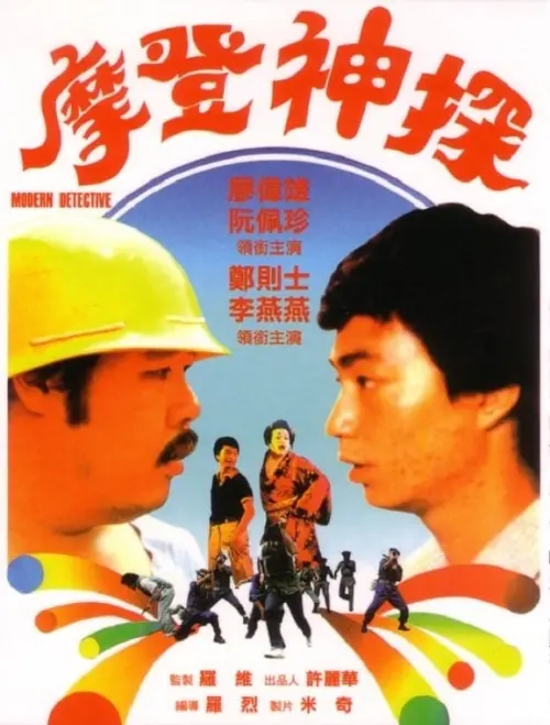 Movie poster "Modern Detective"