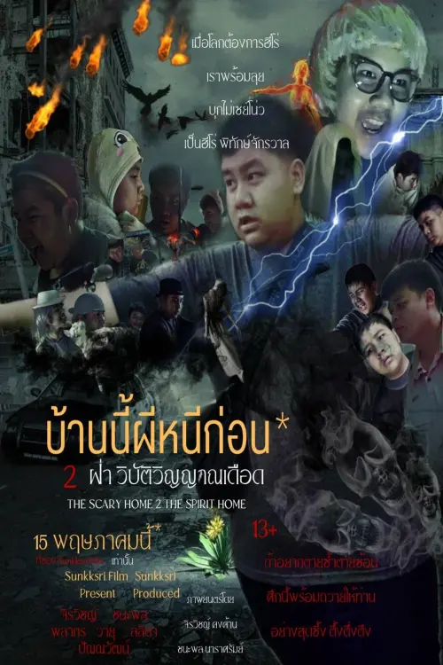 Movie poster "The Scary Home 2 The Spirit Home"