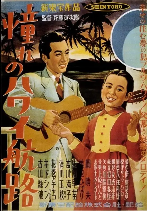 Movie poster "Akogare no Hawaii kôro"
