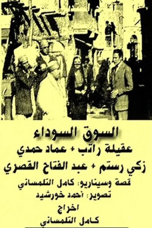 Movie poster "The Black Market"