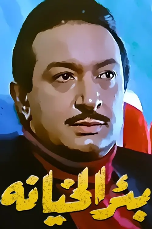 Movie poster "The Well of Treason"