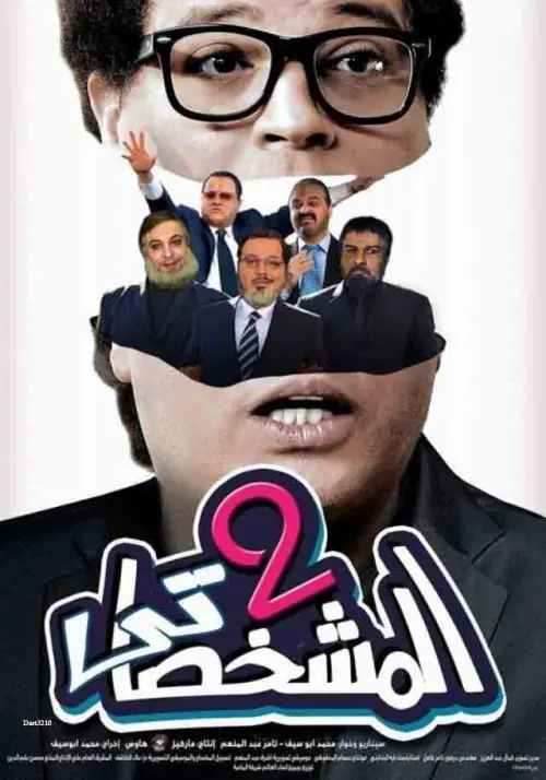 Movie poster "The Impersonator P2"