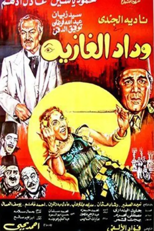 Movie poster "Wedad, The Belly Dancer"