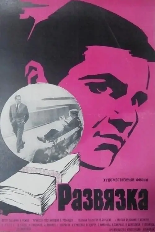 Movie poster "Denouement"