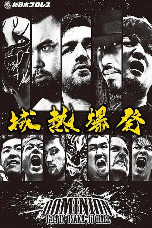Movie poster "NJPW Dominion 6.14 In Osaka-Jo Hall"