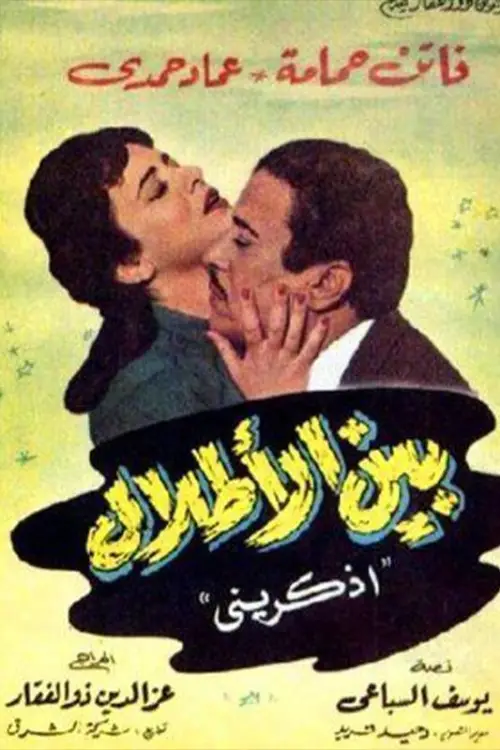 Movie poster "Bein Al-Atlal"