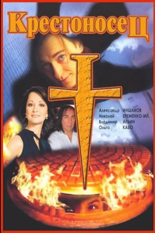 Movie poster "Crusader"
