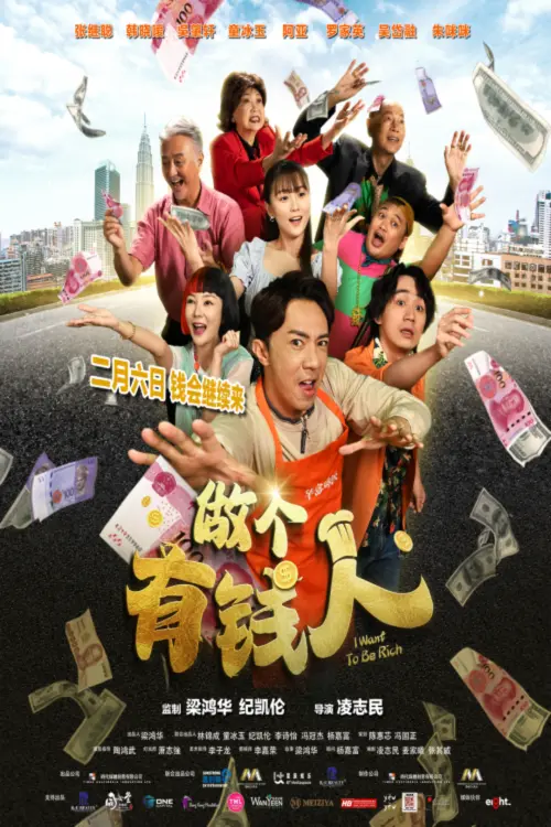 Movie poster "I Want To Be Rich"