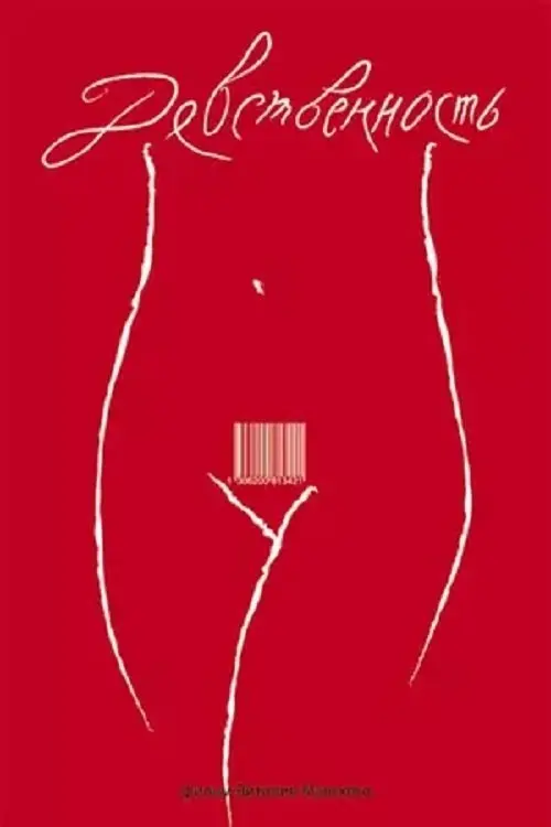 Movie poster "Virginity"