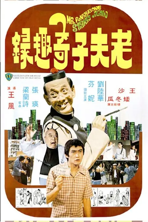Movie poster "Mr. Funnybone Strikes Again"