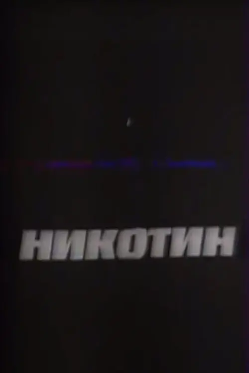 Movie poster "Nicotine"