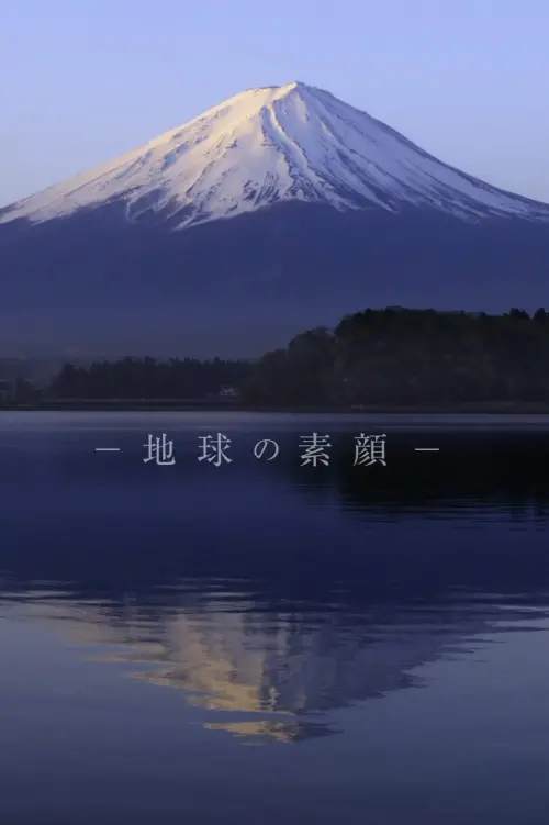 Movie poster "THE 世界遗产4K 地球の素颜"