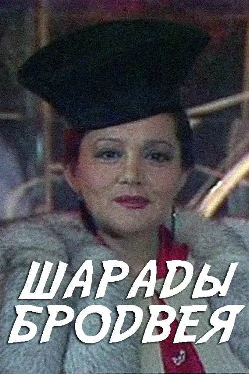 Movie poster "Charades of Broadway"