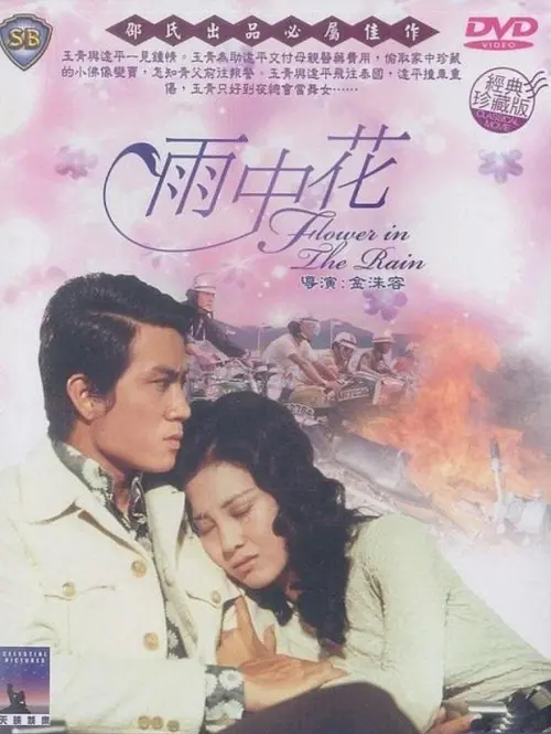Movie poster "Flower in the Rain"