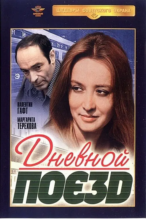 Movie poster "Daylight Train"